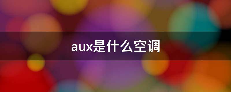 aux是什么空调（auX是什么空调）