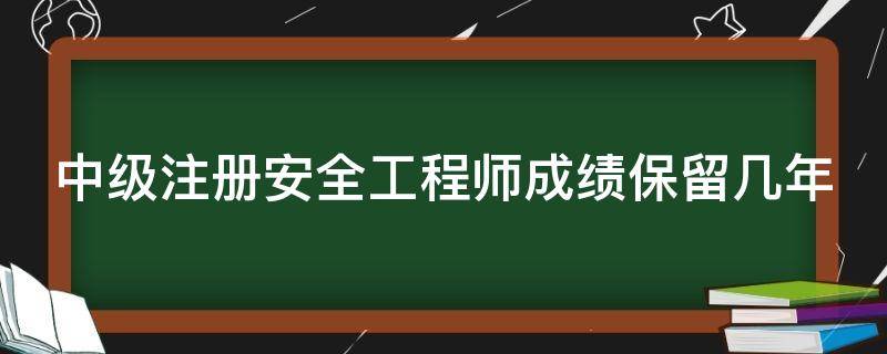 中级注册安全工程师成绩保留几年 注册安全工程师可以直接考高级吗