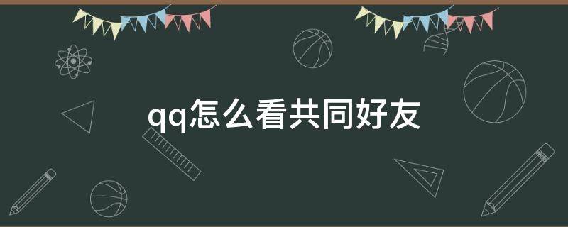 qq怎么看共同好友 qq怎么看共同好友是哪一个