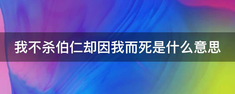 我不杀伯仁却因我而死是什么意思 我不杀伯仁伯仁却因我而死这句话出自哪里