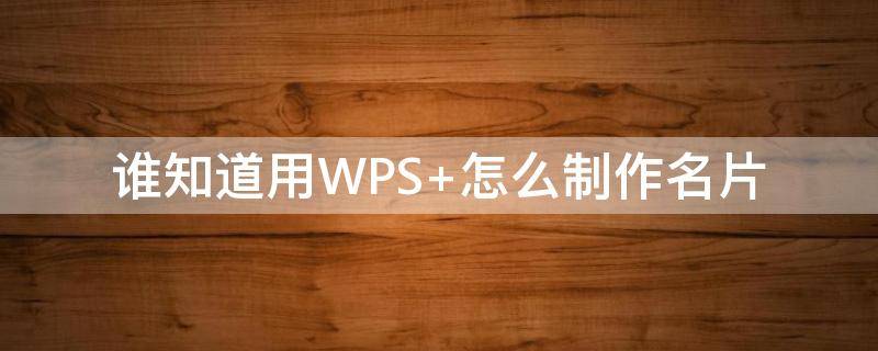 谁知道用WPS（谁知道用英文怎么说）