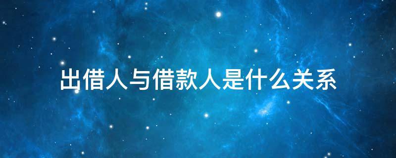 出借人与借款人是什么关系 借款人和被借款人是什么关系