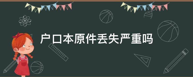 户口本原件丢失严重吗 户口本原件丢失有什么危害