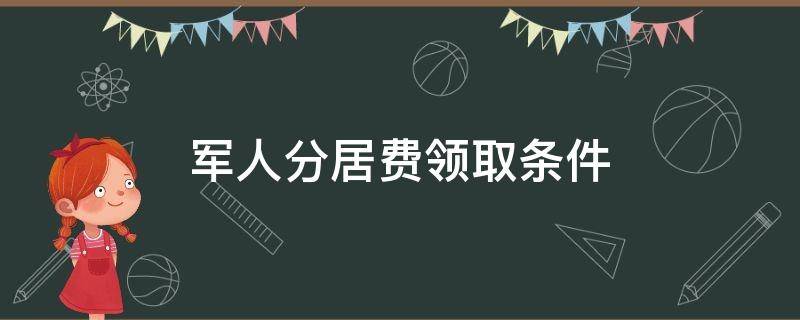 军人分居费领取条件 军官分居费领取条件