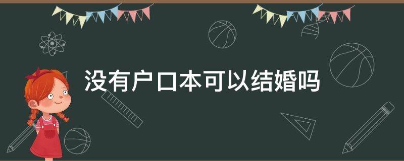 没有户口本可以结婚吗 男方没有户口本可以结婚吗