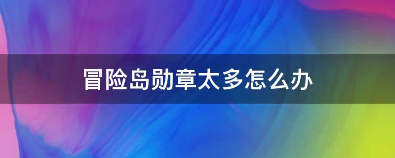 冒险岛勋章太多怎么办 冒险岛不用的勋章如何处理