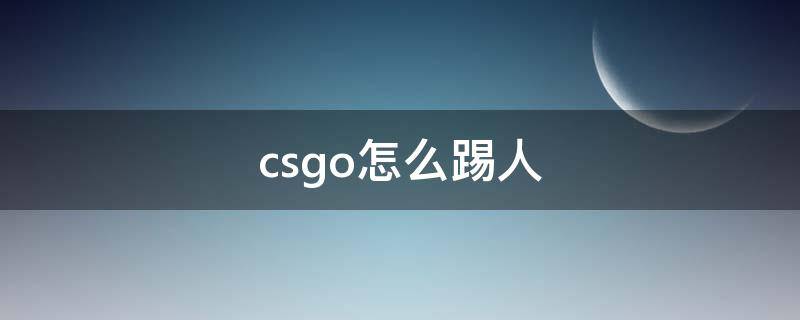 csgo怎么踢人 csgo怎么踢人指令