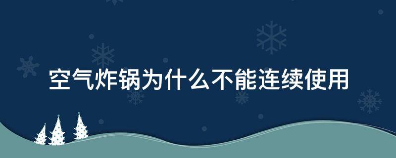 空气炸锅为什么不能连续使用 空气炸锅为什么不能长期使用