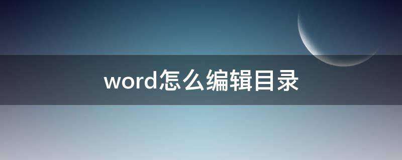 word怎么编辑目录（word怎么编辑目录页）