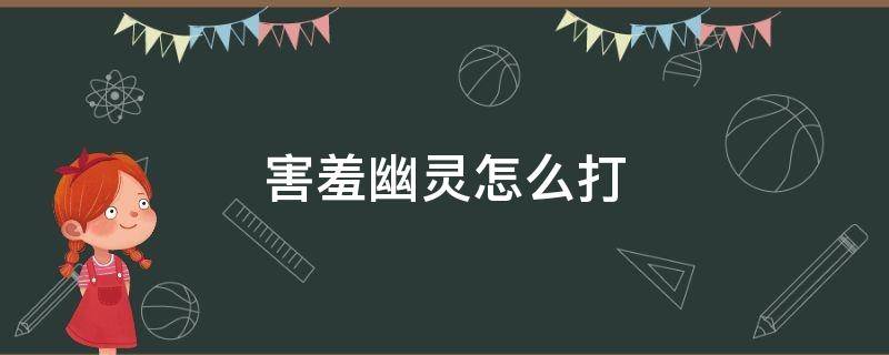 害羞幽灵怎么打 马里奥鬼屋害羞幽灵怎么打