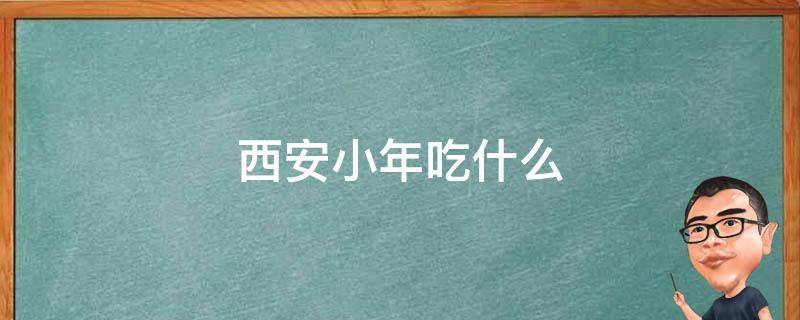 西安小年吃什么 陕西小年吃啥