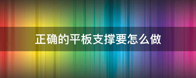 正确的平板支撑要怎么做 如何做正确的平板支撑