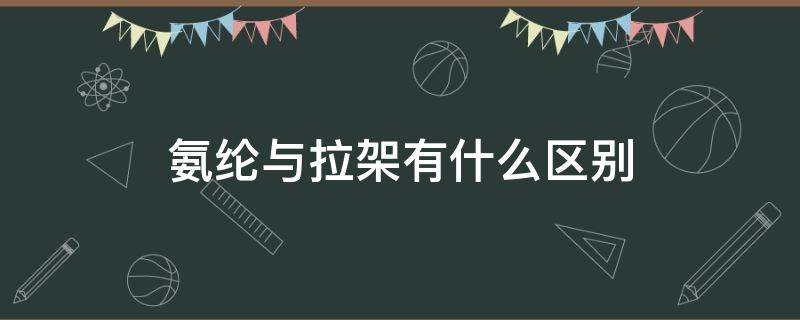 氨纶与拉架有什么区别（拉架和尼龙的区别）