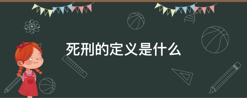 死刑的定义是什么 死刑的含义是什么