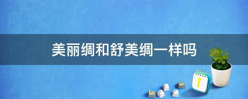 美丽绸和舒美绸一样吗 舒香绸和棉绸一样吗