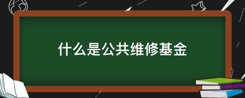 什么是公共维修基金 公共维修基金怎么收费