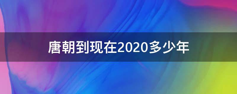 唐朝到现在2020多少年（如果唐朝一直存在到2020年）