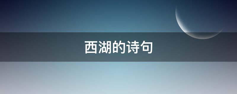 西湖的诗句 西湖的诗句古诗大全