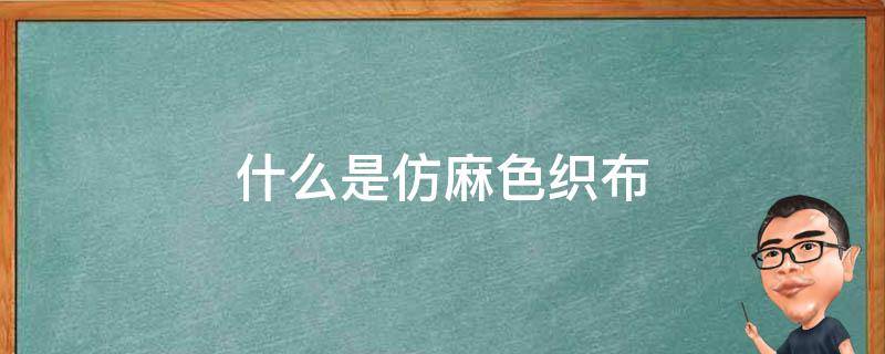 什么是仿麻色织布 无纺布和仿麻布一样吗