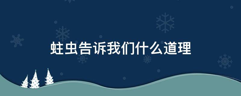 蛀虫告诉我们什么道理（孩子和蛀虫告诉我们什么道理）