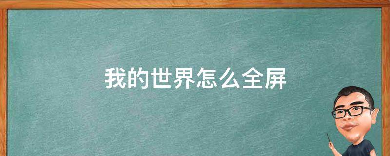 我的世界怎么全屏（我的世界怎么全屏无边框笔记本）