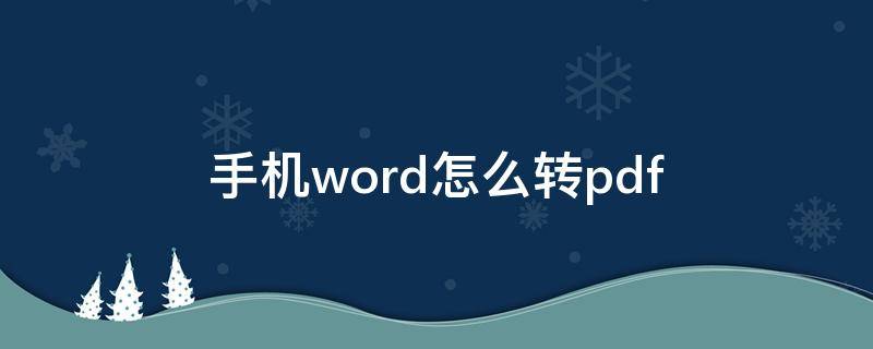 手机word怎么转pdf 手机Word怎么转pdf格式