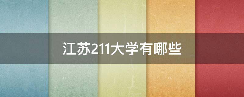 江苏211大学有哪些（江苏211大学有哪些学校录取分数线）