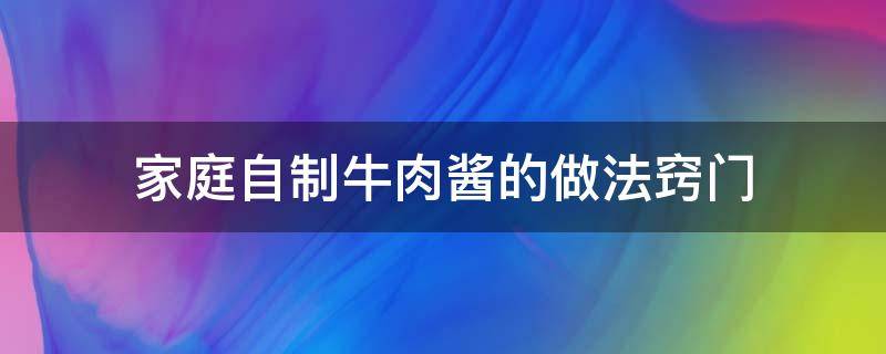 家庭自制牛肉酱的做法窍门 自做酱牛肉的方法