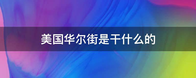 美国华尔街是干什么的 介绍一下美国的华尔街