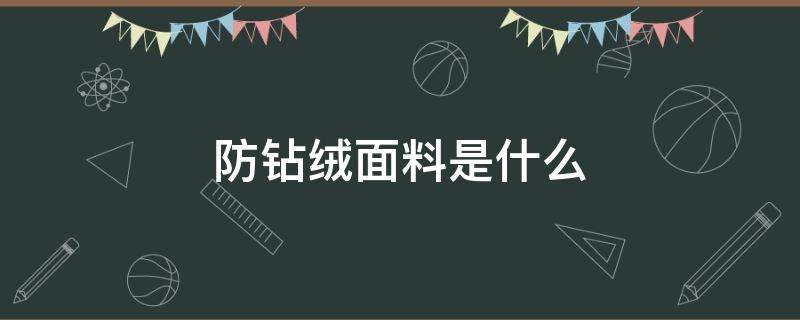 防钻绒面料是什么 防钻绒面料知识