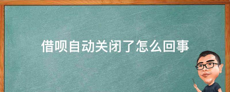 借呗自动关闭了怎么回事 借呗自主关闭