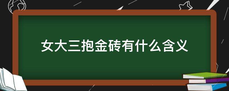 女大三抱金砖有什么含义（女大三抱金砖什么意义 金砖）