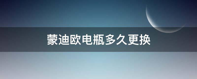 蒙迪欧电瓶多久更换（2017款蒙迪欧电瓶多久换一次）