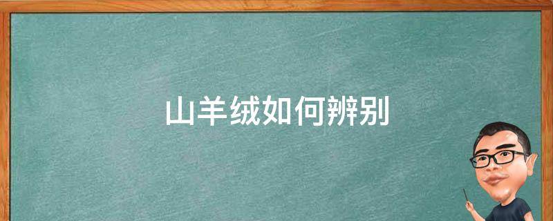 山羊绒如何辨别 怎么检验是不是山羊绒