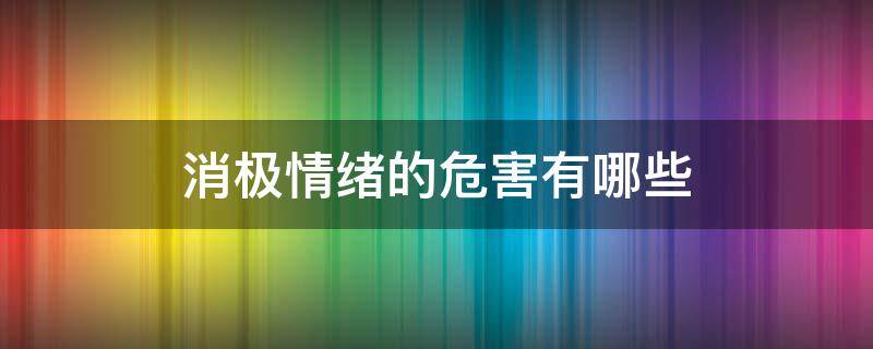 消极情绪的危害有哪些 消极情绪的危害有哪些 英语