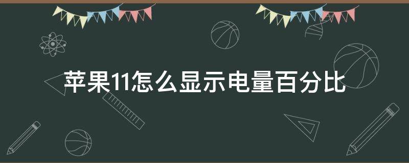 苹果11怎么显示电量百分比 苹果11怎么显示电量百分比和网速