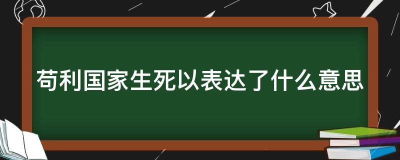 苟利国家生死以表达了什么意思