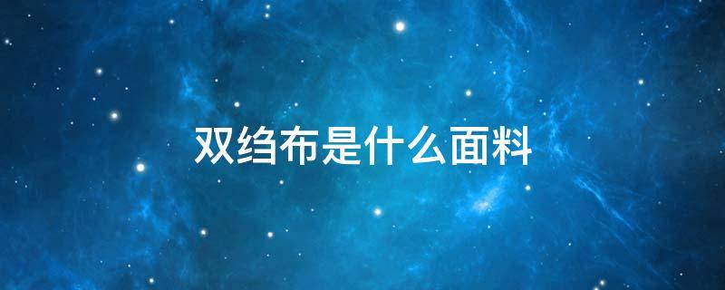 双绉布是什么面料 人棉双绉是什么布