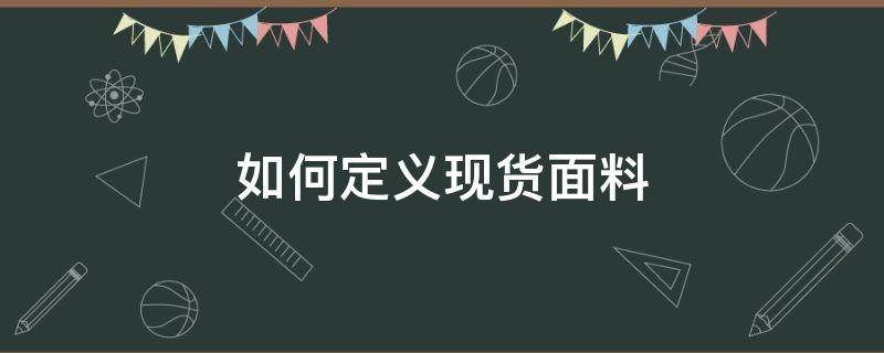 如何定义现货面料 面料现货生意怎么做