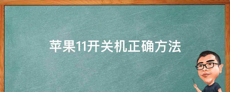 苹果11开关机正确方法（iphone11怎样开关机）