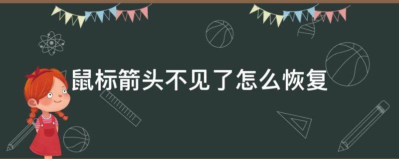 鼠标箭头不见了怎么恢复（屏幕鼠标箭头不见了按什么键恢复）