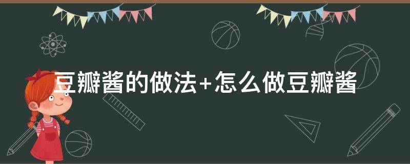 豆瓣酱的做法 邳县豆瓣酱的做法