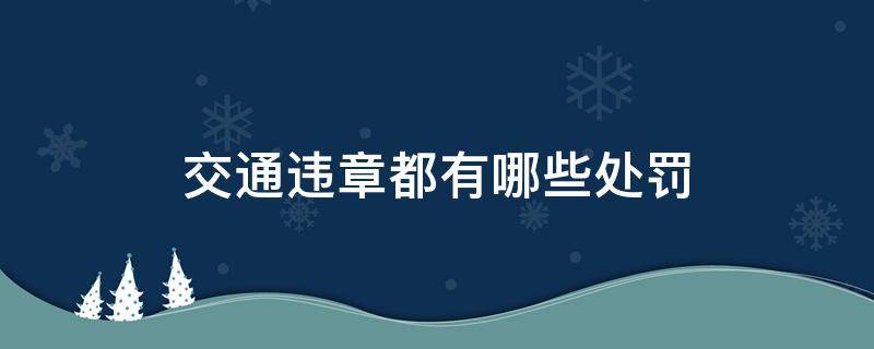 交通违章都有哪些处罚 交通违法行为的处罚有哪些