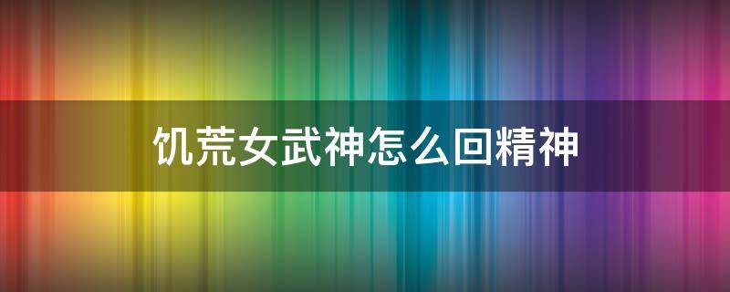 饥荒女武神怎么回精神 饥荒女武神怎么恢复精神