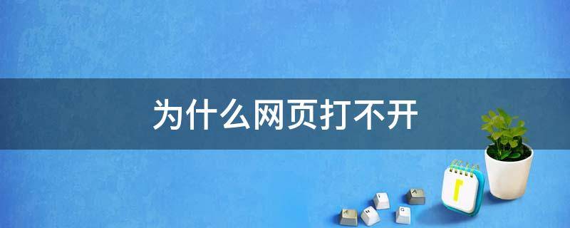 为什么网页打不开 电脑为什么网页打不开