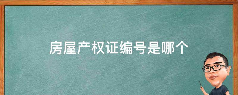 房屋产权证编号是哪个 房产权证编号是什么