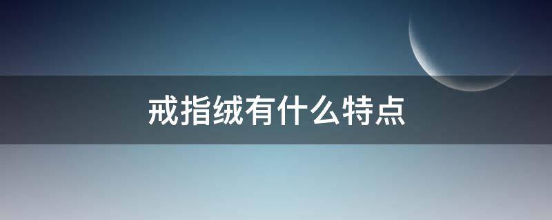 戒指绒有什么特点 戒指绒和羊绒的区别