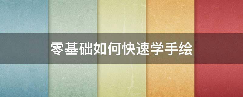 零基础如何快速学手绘 零基础如何快速学手绘,很多人不知道!