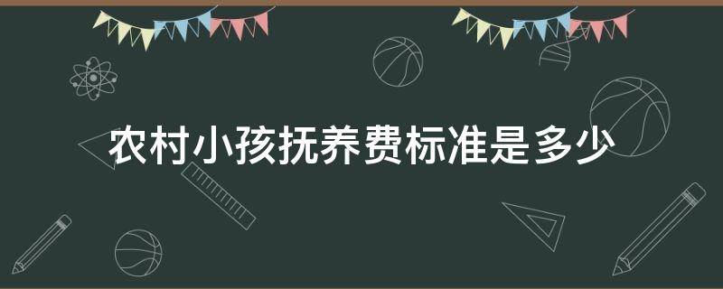 农村小孩抚养费标准是多少（农村子女抚养费标准）