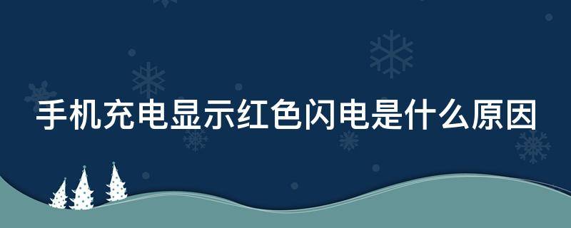 手机充电显示红色闪电是什么原因 华为充电红色闪电开不了机